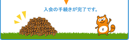 入会の手続きが完了です。