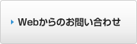 Webからのお問い合わせ