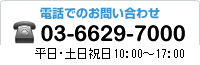 電話でのお問い合わせ　03-6629-7000　平日10:00～18:00　土日祝10:00～17:00