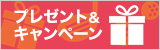 プレゼント＆キャンペーン