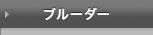 ブルーダー