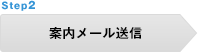 STEP 2 案内メール送信