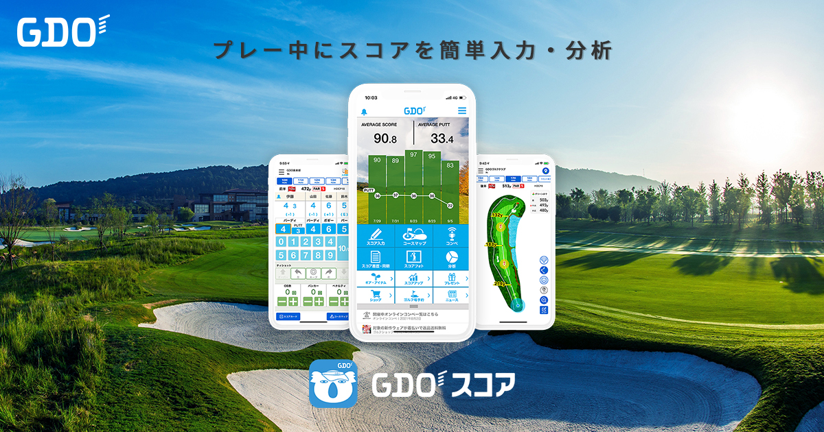 ゴルフのスコア登録、分析が出来るスコア管理アプリ｜GDOスコア