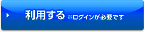 利用する※ログインが必要です