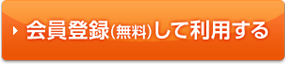 会員登録（無料）して利用する