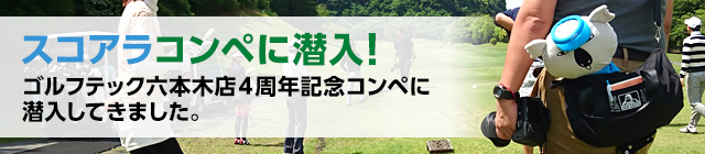 ゴルフテック六本木店　4周年記念コンペに潜入してきました。