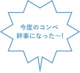 今度のコンペ  幹事になった～！