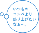 いつものコンペより盛り上げたいなぁ…。