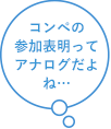 コンペの参加表明ってアナログだよね…