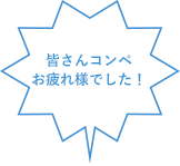 皆さんコンペお疲れ様でした！