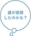 誰が優勝したのかな？