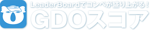 LeaderBoardでコンペが盛り上がる！GDOスコア