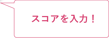 スコアを入力！