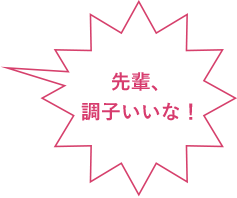 先輩、調子いいな！