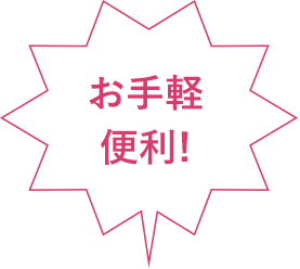 お手軽便利！