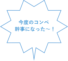 今度のコンペ  幹事になった～！