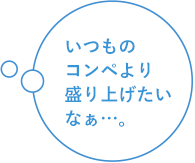 いつものコンペより盛り上げたいなぁ…。