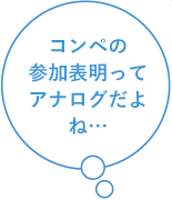 コンペの参加表明ってアナログだよね…