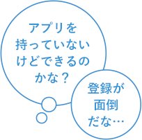 アプリを持っていないけどできるのかな？　登録が面倒だな…