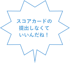 スコアカードの提出しなくていいんだね！