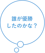誰が優勝したのかな？
