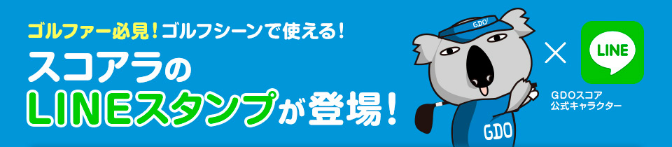 ゴルファー必見！ゴルフシーンで使える！スコアラのLINEスタンプが登場！