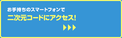 お手持ちのスマートフォンで二次元コードにアクセス！