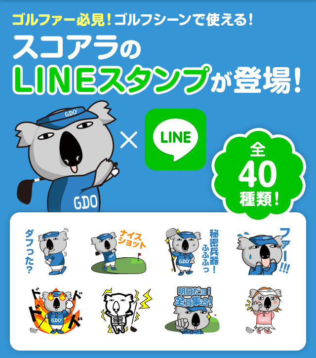 ゴルファー必見！ゴルフシーンで使える！スコアラのLINEスタンプが登場！