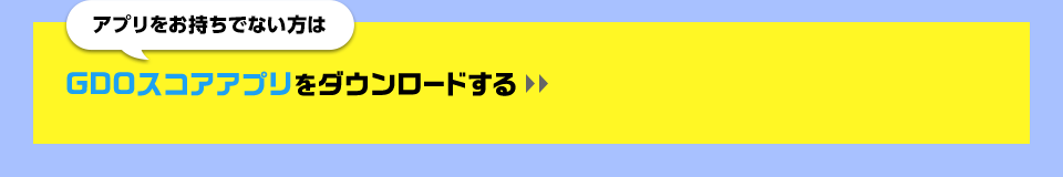 スコア管理アプリをダウンロードする