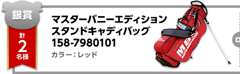 【銀賞】2名（各1名ずつ）マスターバニーエディション スタンドキャディバッグ 158-7980101