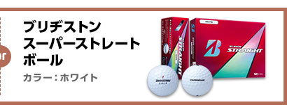 【銅賞】計8名　ブリヂストン スーパーストレート ボール