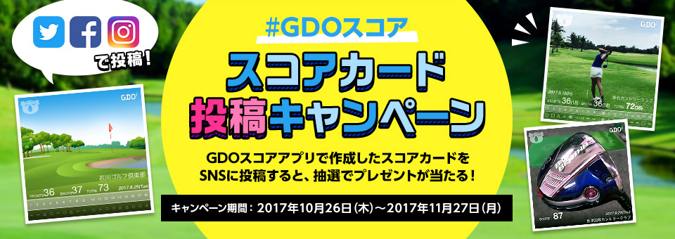 #GDOスコア　スコアカード投稿キャンペーン開催！！ ゴルフに行った写真をSNSに投稿すると抽選でプレゼントが当たる！