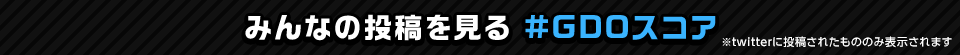 みんなの投稿を見る