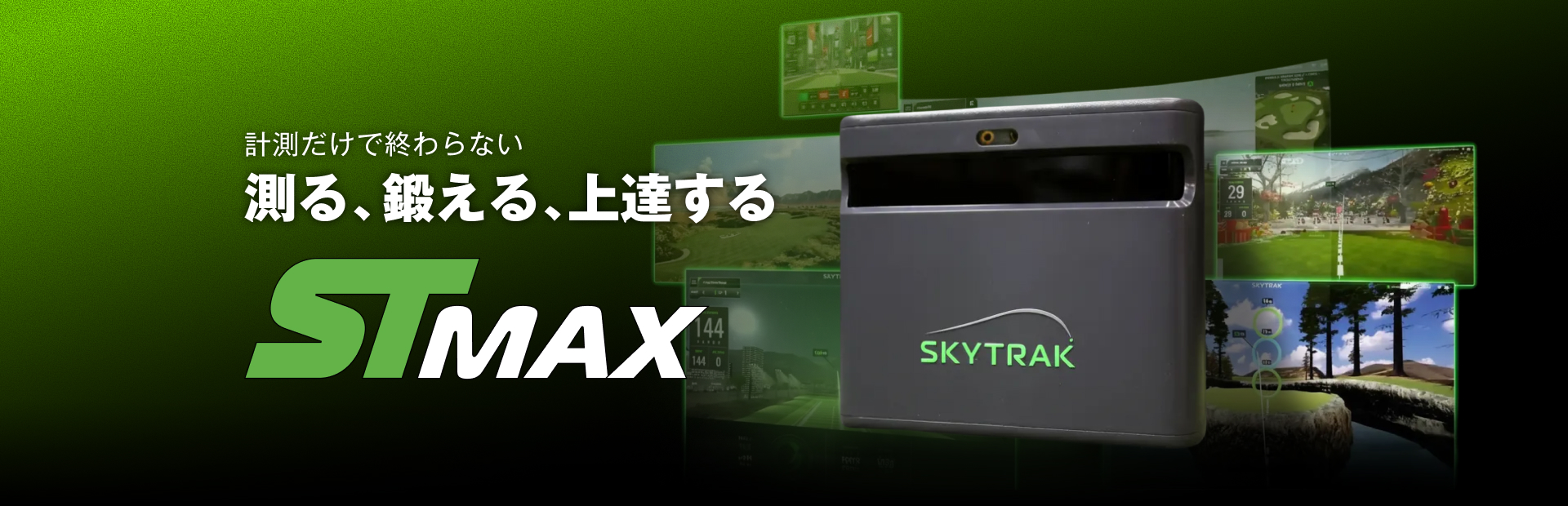 いつでも、どこでも、あなたのための弾道測定器｜SKYTRAK＋（スカイ