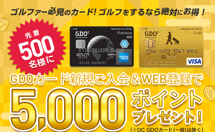 GDOカード新規ご入会＆WEB登録キャンペーン | GDO | ゴルフ