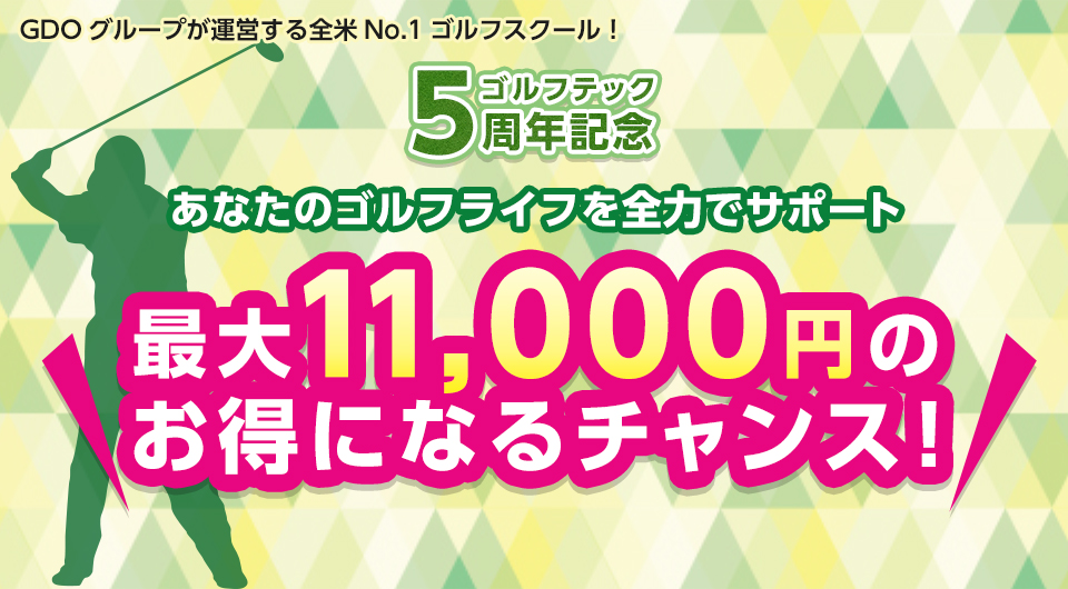 GDO |ゴルフテック5周年記念キャンペーン！レッスンパック購入で「GDO