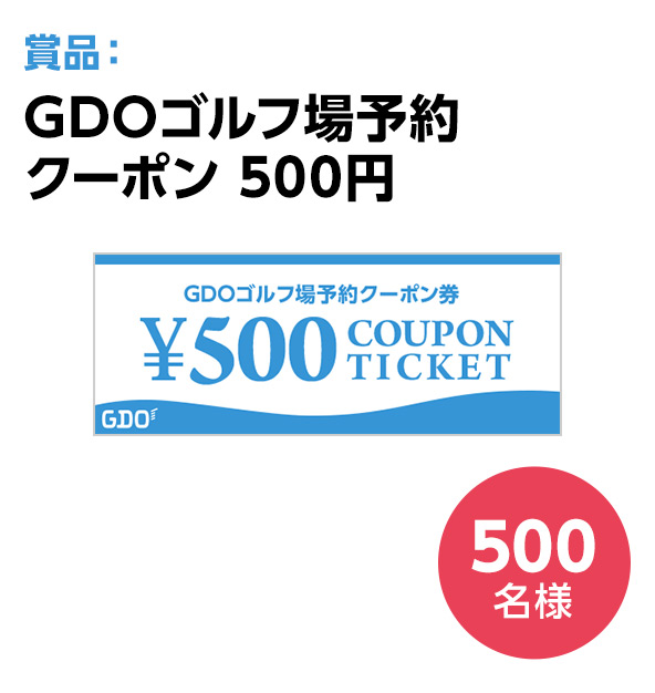 最大20,000円分のGDOゴルフ場予約クーポンプレゼント