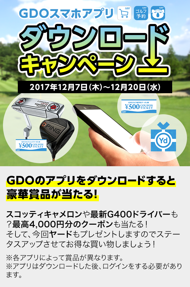 GDO｜あなただけの特別なキャンペーン実施中！！期間中ゴルフ