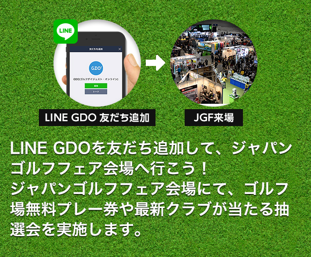 GDO｜ゴルフプレー券が当たる！JGF×GDO大抽選会！2019｜ゴルフ