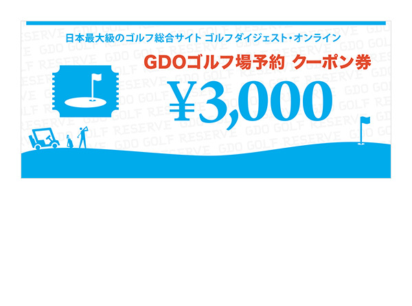 GDO ゴルフダイジェストオンライン 株主優待券 6000円分 予約