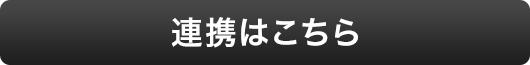 連携はこちら