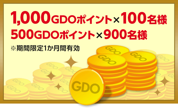 1,000GDOポイント×100名様 500GDOポイント×900名様