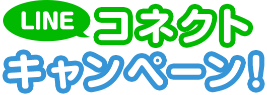 LINEコネクトキャンペーン！