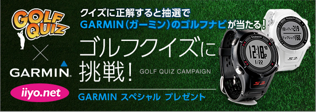 GDO | ゴルフクイズに挑戦！GARMIN（ガーミン）スペシャルプレゼント
