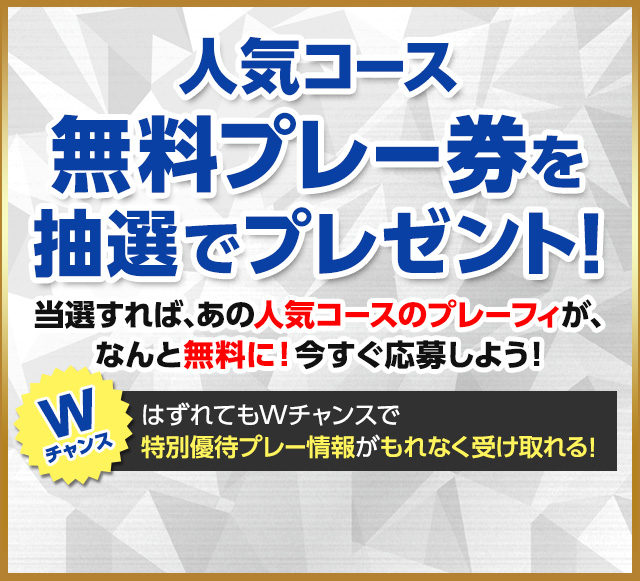GDO | ゴルフ場無料プレー券プレゼントキャンペーン！ | ゴルフ