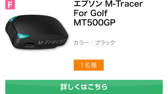 エプソン Mトレーサー ゴルフスイング診断