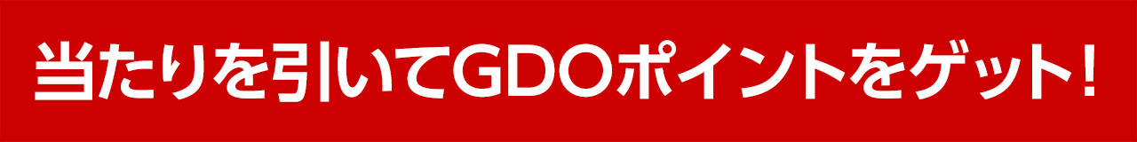 当たりを引いてGDOポイントをゲット！