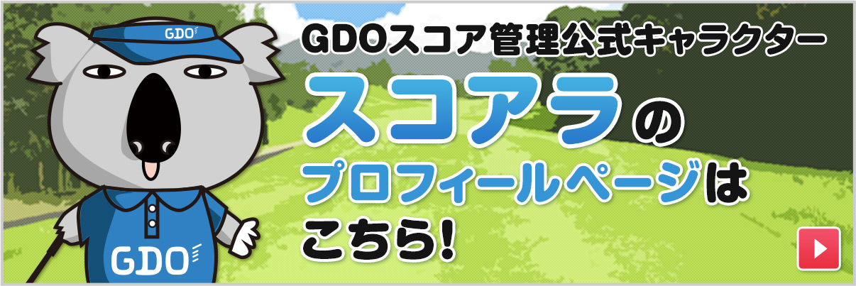 GDOスコア管理公式キャラクター　スコアラのプロフィールページはこちら！