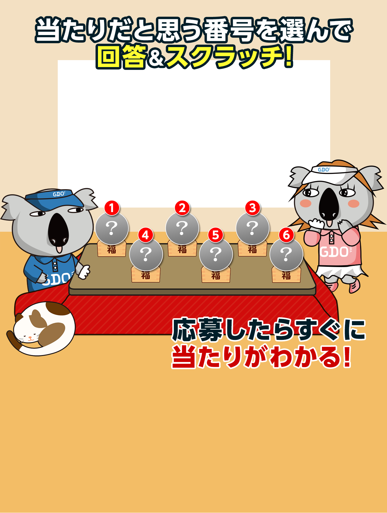 当たりだと思う番号を選んで、回答＆スクラッチ！