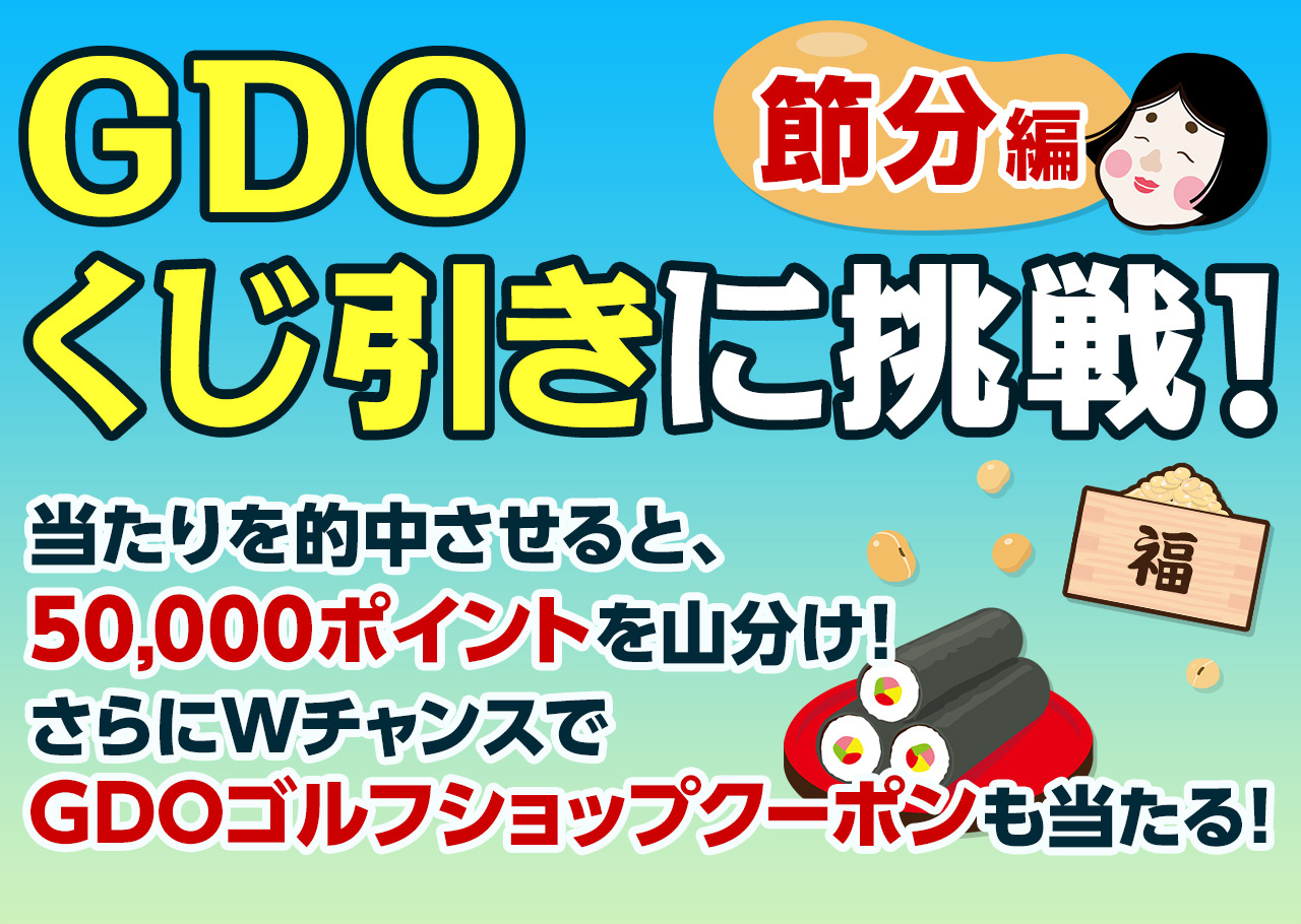 GDOくじ引きに挑戦！節分編